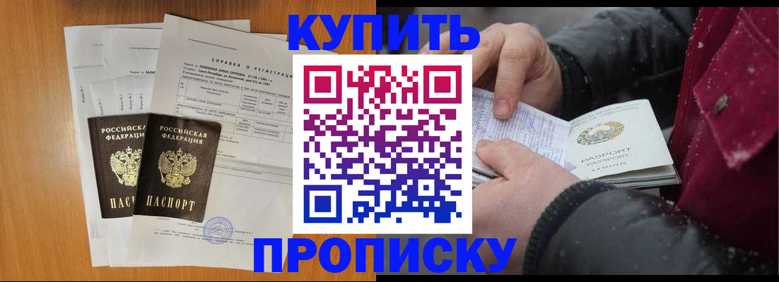 купить прописку в Моршанске